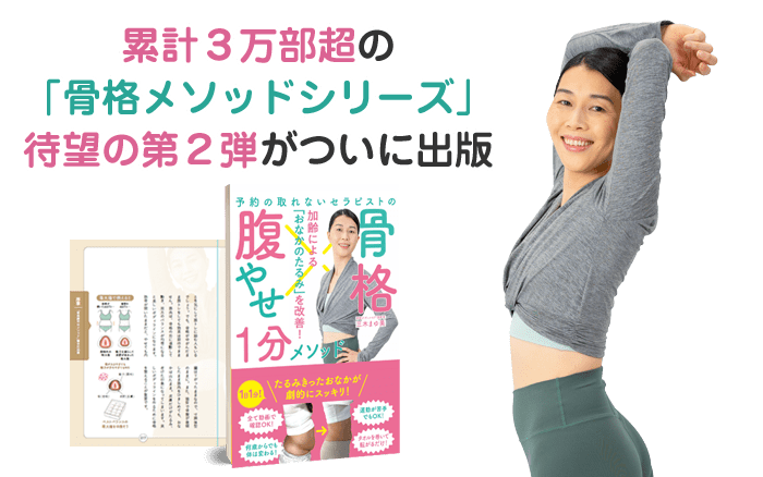 累計3万部超の「骨格メソッドシリーズ」待望の第2弾がついに出版