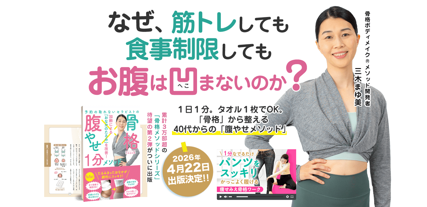 なぜ、筋トレしても食事制限してもお腹は凹まないのか？１日１分。タオル１枚でOK。「骨格」から整える40代からの「腹やせメソッド」 累計３万部超の「骨格メソッドシリーズ」待望の第２弾がついに出版
