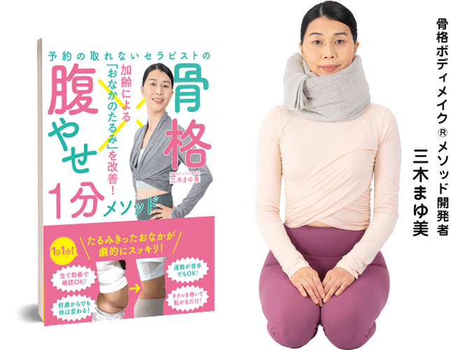 予約の取れないセラピストの骨格腹やせ１分メソッド