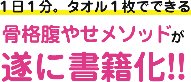 １日１分。タオル１枚でできる骨格腹やせメソッドが遂に書籍化！！
