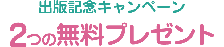 出版記念キャンペーン ２つの無料プレゼント