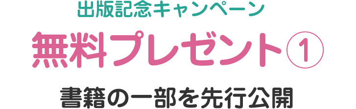 出版記念キャンペーン無料プレゼント① 書籍の一部を先行公開