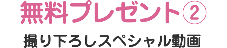 出版記念キャンペーン無料プレゼント② 撮り下ろしスペシャル動画