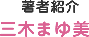 著者紹介 三木まゆ美