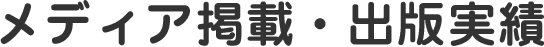 メディア掲載・出版実績